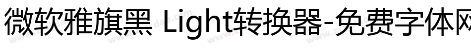 微软雅旗黑 Light转换器字体转换